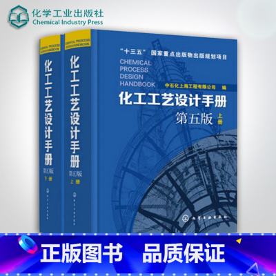 [正版]化工工艺设计手册 第五版 全2册套装 化工书籍石油化工工具书工艺设计化工工艺流程精细化工医药化工行业轻工业化工