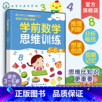 [正版] 学前数学思维训练 5-6岁 上 幼儿数学思维阶梯训练左右脑智能训练 学前数学思维启蒙早教全脑开发 儿童培养活