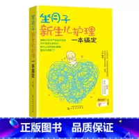 [正版]坐月子新生儿护理一本搞定 北京妇产医院专家 孕妇孕产期养护书籍 0-3岁新生婴儿月子餐怀孕保健 科学坐月子孕