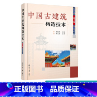 [正版] 中国古建筑构造技术 第2版 古建筑设计施工技术书籍 古建筑构造组成屋顶结构 古建筑地杖分层做法表 中国古代建