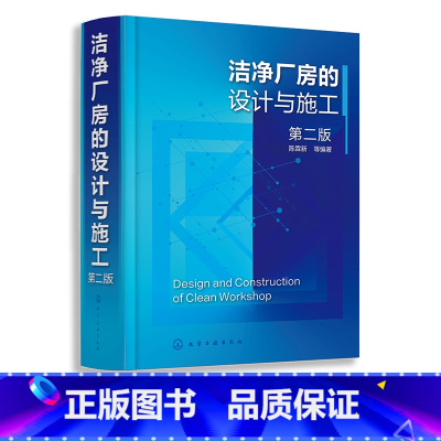 [正版]洁净厂房的设计与施工 第二版 陈霖新 洁净厂房工作人员常备指导书 洁净厂房设计施工监理人员参考 高校建筑施工设