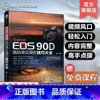 [正版]Canon EOS 90D数码单反摄影技巧大全 佳能90d摄影教程书籍 佳能EOS90D单反数码相机使用说明