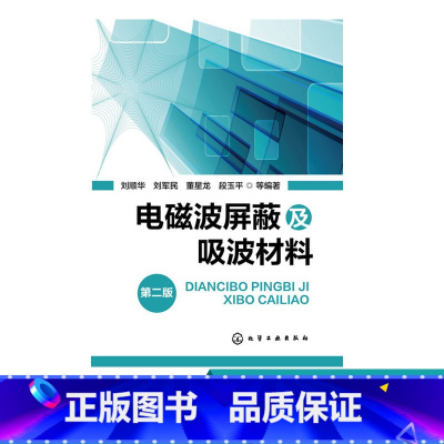 [正版] 电磁波屏蔽及吸波材料 第二版 电磁波屏蔽材料的原理与材料设计 电磁波屏蔽结构的特点与设计要素 电磁波理论基础