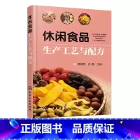 [正版]休闲食品生产工艺与配方 网罗各种休闲食品的实战宝典 常见休闲食品生产工艺与配方原辅料 休闲食品工业化生产家庭制