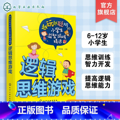 [正版]越玩越聪明的小学生益智游戏精选 逻辑思维游戏 6-12岁 儿童逻辑思维训练智力开发zui强大脑小学生课外阅读书