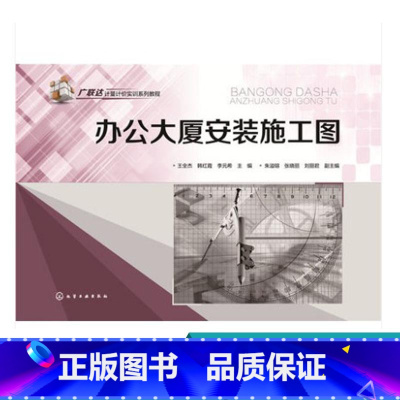 [正版]广联达计量计价实训系列教程-办公大厦安装施工图 给排水专业工程 电气专业工程 采暖专业工程 消防专业工程