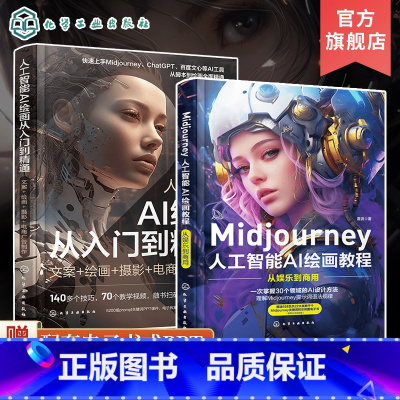 [正版]全2册 人工智能AI绘画从入门到精通+ Midjourney人工智能AI绘画教程 prompt描述语技巧 AI