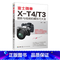 [正版]富士微单X-T4/T3摄影与视频拍摄技巧大全 富士X-T3 相机使用说明书 富士X-T4 X-T30相机菜单功