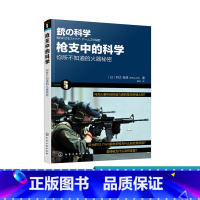 [正版] 枪支中的科学 日 狩之 良典 弹药种类枪支结构子弹弹道讲解科普书 枪支结构原理 军事武器枪械解读大全书 军