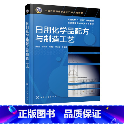 [正版]日用化学品配方与制造工艺 龚盛昭 表面活性剂香料香精肥皂香皂合成洗涤剂化妆品等日用化学品原料组成配方设计生产工