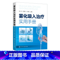 [正版]雾化吸入治疗实用手册 张伟 雾化吸入疗法书籍 雾化吸入疗法适应证禁忌证 常见并发症处理原则 在临床各系统疾病中