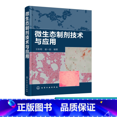 [正版]微生态制剂技术与应用 微生态制剂菌类乳酸菌酵母菌芽孢杆菌EM菌等特性微生态制剂发酵干燥 微生态制剂在无污染畜牧