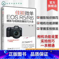 [正版]佳能微单EOS R5 R6摄影与视频拍摄技巧大全 Canon摄影教程人物风光动物建筑摄影基础知识 Canon