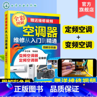 [正版]定频变频空调器维修从入门到精通 零基础自学家电安装与维修书 电器修理教程大全书籍图解 多联机中央变频定频挂柜式