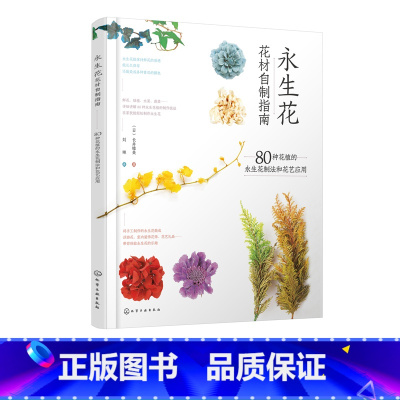 [正版] 永生花花材自制指南 80种花植的永生花制法和花艺应用 制作永生花基础知识和技法 永生花应用形式和场景 永生花