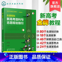 [正版]生涯规划 新高考选科与志愿规划指引 高考志愿填报 高中考生选科职业规划兴趣人生规划就业指导教育专家 看就业挑大