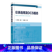 [正版]仪表选用及DCS组态 高校自动化及其相关专业教学做一体化教科书 仪表选用控制系统方案设计 DCS系统配置系统组