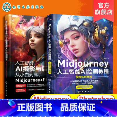 [正版]Midjourney人工智能AI绘画教程从娱乐到商用 人工智能AI摄影与后期修图从小白到高手Midjourne