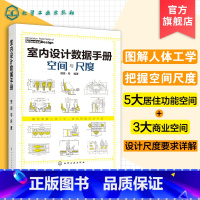[正版] 室内设计数据手册 空间与尺度 室内设计人体工程学尺寸资料集 尺寸数据图例 家装装潢家具布局 室内装修设计书籍