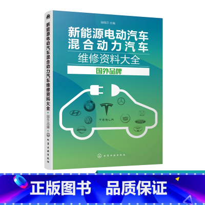 [正版]新能源电动汽车混合动力汽车维修资料大全 国外品牌 汽车维修 新能源汽车维修资料大全 技术资料新而全系统涵盖车型