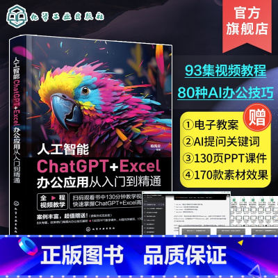 [正版]人工智能ChatGPT+Excel办公应用从入门到精通 全面揭示ChatGPT与Excel结合技术秘笈 人事行