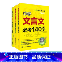 [正版]中学语文必读3册 中学文言文b考140字 语文阅读得高分策略与技巧 中学考场作文训练营 创意公式法 提高语文写