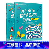 [正版]幼小衔接数学思维训练 提高篇 上下2册 蒙台梭利教育研究中心 专为3-6岁孩子编写 每册60个游戏 训练数