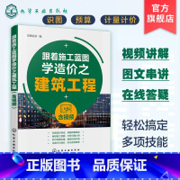 [正版]跟着施工蓝图学造价之建筑工程 含视频 识图 预算 计量计价 视频图文串讲 在线答疑 施工蓝图 一套施工蓝图教会