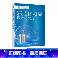 [正版]新型化妆品实用技术丛书 清洁化妆品 设计与配方 洗面奶沐浴剂洗发水护发素配方设计原则 化妆品研发原料解析 化妆