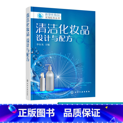 [正版]新型化妆品实用技术丛书 清洁化妆品 设计与配方 洗面奶沐浴剂洗发水护发素配方设计原则 化妆品研发原料解析 化妆