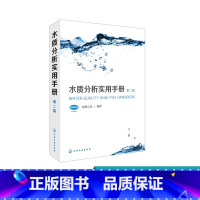 [正版]水质分析实用手册 第二版 水质分析技术教程书籍 全面介绍HACH水质分析仪器使用 分析方法流程以及原理教程