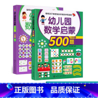 [正版]全2册 幼儿园数学启蒙500题 大班 3-6岁学龄前儿童数学启蒙教辅 幼儿学龄前全脑智力数学潜能思维开发 儿童