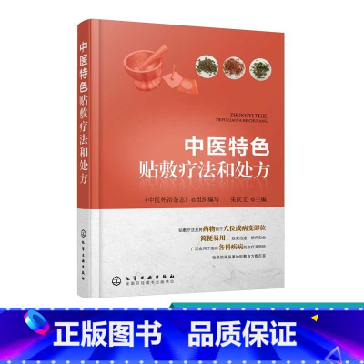 [正版]中医特色贴敷疗法和处方 中医外敷穴位治疗疾病方法 中药临床医学书籍 中国传统特色疗法书籍 中医针灸书籍膏药穴位