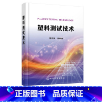 [正版] 塑料测试技术 温变英 塑料测试 塑料测试的基础知识 高分子材料的基本物理性能光学性能塑料性能测试全书塑料从