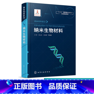 [正版] 纳米材料前沿 纳米生物材料 生物医学 纳米科学科研参考书 纳米生物材料生物芯片材料仿生纳米生物材料临床应用材