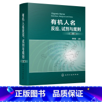 [正版] 人名反应试剂与规则第二版 黄培强 重要人名反应试剂规则集萃 反应类型反应机理适用范围 反应特点天然产物全合成