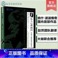 [正版]私人心理顾问咨询与教练技术的整合 心理学大师经典系列 私人心理顾问架构咨询与教练技术心理学心理培训师咨询师书籍