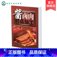 [正版] 酱卤肉制品加工 酱卤食品制作方法入门 酱卤食品生产工艺和配方 食品生产加工技术书 酱卤食品生产原辅料参考图