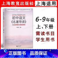 初中语文《名著导读》 初中通用 [正版]初中语文《名著导读》 bi读书目 学生用书 上海教育出版社 李洁莹 六七八九年级