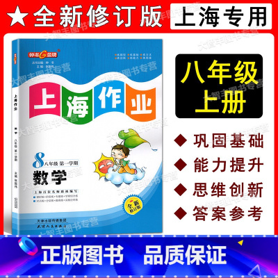 上海作业 八年级第一学期 数学 八年级上 [正版]2022新版 钟书金牌 上海作业 数学 八年级第一学期/8年级上