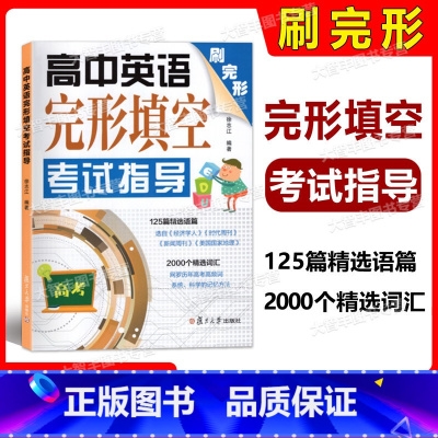 [正版]高中英语完形填空考试指导 刷完形 徐志江编著 复旦大学出版社 125篇精选语篇 高中英语完型填空