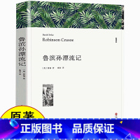 [正版]鲁滨逊漂流记 青少版初高中小学生课外阅读世界名著小说文学书籍 鲁冰逊鲁宾逊 鲁滨孙漂流记原著