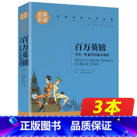 [正版]同系列3本16.8百万英镑 书 名家名译 世界文学名著 百万英磅 青少年10-18岁名著书籍 五年级以上课