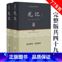 [正版]满38元完整版礼记(2册装)原文文白对照全注全译礼记译注 国学经典哲学书籍孩子诵读哲学书籍国学书籍读物 足本原