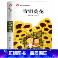 [正版]青铜葵花 曹文轩系列儿童文学名家书系故事书8-10-12-15岁小学生三四五六年级课外书书籍少儿小说读物