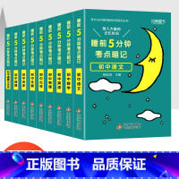 [全套9本]初中基础知识手册(赠品+当天发货) 初中通用 [正版]睡前五分钟考点暗记初中小四门必背知识点人教版小升初语文