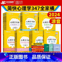 2024 心理学347全家桶[分批] [正版]新版众学简快2024凉音心理学考研逻辑图24心理学大纲解析精练题册上册下册