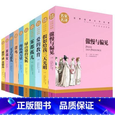 [正版]10册 世界十大文学名著 名家名译茶花女雾都孤儿傲慢与偏见海底两万里假如给我三天光明青鸟青少年版课外阅读小说书