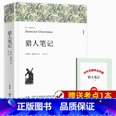 [正版]猎人笔记 屠格涅夫 原著 中文全译本青少版初高中小学生课外阅读世界名著小说文学书籍 猎人笔记初中生