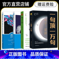 一句顶一万句+句子迷珍藏+时代言论+哲理小句 [正版]句子星球一句顶一万句文案高情商聊天句子迷珍藏全集神段子哲理小句疯狂